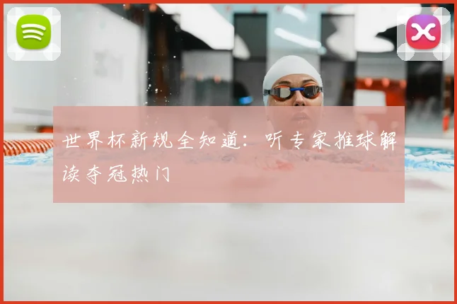世界杯新规全知道：听专家推球解读夺冠热门