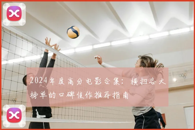 2024年度高分电影合集:横扫各大榜单的口碑佳作推荐指南