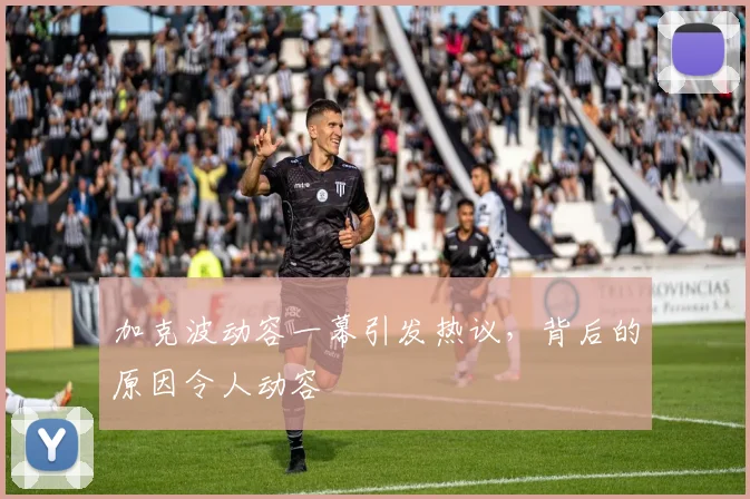 加克波动容一幕引发热议，背后的原因令人动容