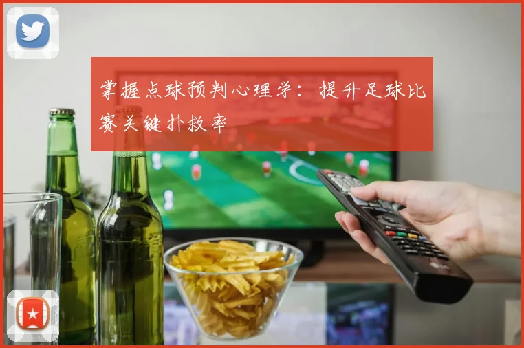 掌握点球预判心理学：提升足球比赛关键扑救率