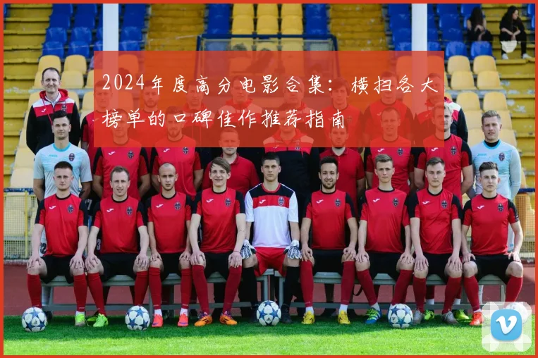 2024年度高分电影合集：横扫各大榜单的口碑佳作推荐指南
